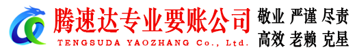 武江腾速达讨账公司